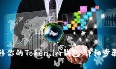 如何顺利迁移你的Token.im钱包：详细步骤和注意事