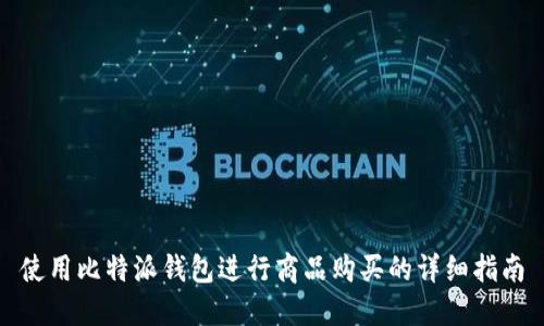 使用比特派钱包进行商品购买的详细指南