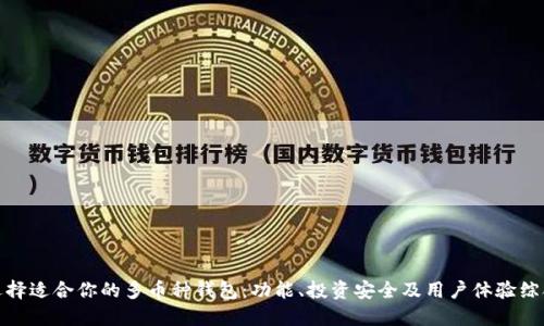 如何选择适合你的多币种钱包：功能、投资安全及用户体验综合评测