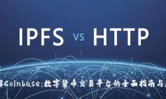 深入了解Coinbase：数字货币交易平台的全面指南与