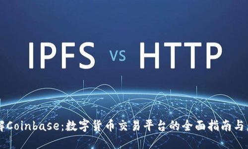 深入了解Coinbase：数字货币交易平台的全面指南与未来展望