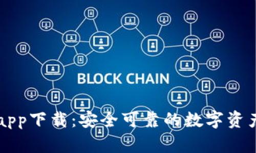 小狐钱包app下载：安全可靠的数字资产管理平台