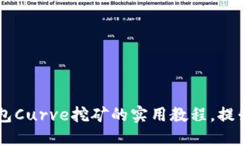 轻松掌握im钱包Curve挖矿的实用教程，提升你的收益潜力