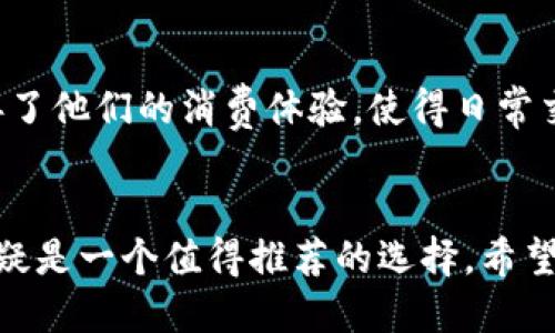 yatao biaoziim钱包最新版本app下载/yatao biaozi
im钱包, 数字货币, 移动支付, 安全交易/guanjianci

引言：数字支付的崛起
随着科技的迅速发展，数字支付逐渐成为我们生活中不可或缺的一部分。特别是在这个信息化迅猛发展的时代，钱包的形式也随之改变，越来越多的人开始选择使用数字钱包来管理他们的资金。而今天，我们将详细探讨一款热门的数字钱包——im钱包，尤其是它的最新版本和下载流程。

什么是im钱包？
im钱包是一款集数字货币存储、移动支付及交易功能于一体的应用程序。它为用户提供了便利的支付方式，让用户可以轻松地进行国内外购物、投资及转账。以其用户友好的界面和安全的交易保障而受到广大年轻人的青睐。im钱包不仅是一个存储工具，更是一个完整的金融生活解决方案。

最新版本的功能亮点
最新版的im钱包在功能上进行了多项与改良，使得用户体验更加流畅。以下是一些显著的亮点：
ul
    listrong增强的安全保障：/strong最新版本增加了多重身份验证机制，确保用户的资产安全。/li
    listrong全新设计的界面：/strong界面更加清晰直观，用户可以方便快捷地找到所需功能。/li
    listrong快速支付功能：/strong支持NFC支付及二维码扫描，大幅提升了支付速度。/li
    listrong多币种支持：/strong用户可以在钱包中存储多种数字货币，便于跨国交易。/li
/ul

如何下载im钱包最新版本
在访问im钱包官网或相关的应用商店进行下载是最为安全的方式。下面是详细的下载步骤：
ol
    li首先，前往im钱包的官方网站或者在应用商店搜索“im钱包”。/li
    li找到最新版本的下载链接，点击下载按钮，并耐心等待文件下载完成。/li
    li下载完成后，打开安装文件，按照提示完成安装过程。/li
    li安装完成后，您可以打开应用程序，按照提示注册并登录，以便开始使用。/li
/ol

注册与使用过程
注册新账户时，用户需要提供一些基本信息，如电子邮箱与手机号码。通过验证后，用户即可创建一个安全的账户。使用im钱包的过程也非常简单明了，以下是基本的操作介绍：

h4账户设置/h4
在应用内，用户可以设置个人信息，可以选择设定交易密码，以及启用二次验证，以防止未授权登录。合理的设置可以为您的资产添加一层保护。

h4充值与提现/h4
充值过程也非常便捷，用户可以通过绑定银行账户或信用卡进行资金注入。提现时，用户只需选择提取方式，系统会快速处理，确保用户能即时获取现金。

h4交易方式/h4
im钱包支持多种交易类型，无论是购物支付、投资操作，还是转账，用户都只需简单几步即可完成。通过直观的界面设计，用户能够轻松选择并执行交易。

im钱包的优势与潜在风险
虽然im钱包具有诸多优势，如便捷的操作体验和安全的保障机制，但用户在使用时仍需保持警惕，注意潜在的风险：
ul
    listrong技术风险：/strong任何应用程序都可能遭遇技术故障或黑客攻击，用户应定期更新密码。/li
    listrong市场风险：/strong数字货币的波动性较强，用户需谨慎投资。/li
/ul

用户体验反馈
根据用户的反馈，绝大多数人对im钱包的印象良好，尤其是其用户界面的设计和支付的快捷程度。许多用户表示，使用im钱包改善了他们的消费体验，使得日常交易变得更加简单和高效。特别是在年轻人中，im钱包被广泛用于各种线上消费与社交活动。

总结
总的来看，im钱包以其强大的功能和良好的用户体验赢得了广大用户的认可。在快速变化的数字支付时代，im钱包的最新版本无疑是一个值得推荐的选择。希望本文的详细介绍能够帮助大家更好地理解和使用im钱包，享受便捷的数字生活。