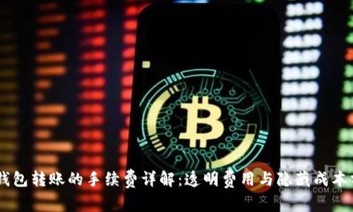 IM钱包转账的手续费详解：透明费用与隐藏成本分析