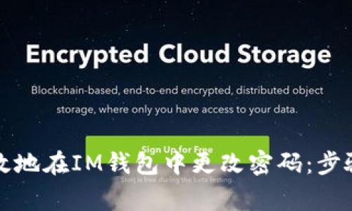 如何安全有效地在IM钱包中更改密码：步骤与注意事项
