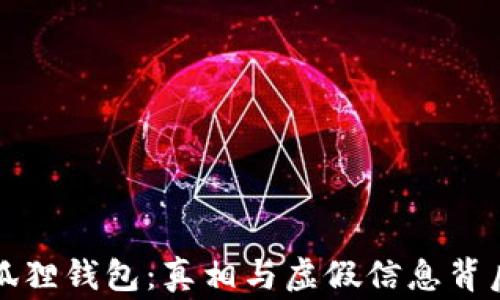 
揭秘小狐狸钱包：真相与虚假信息背后的故事