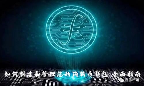 如何创建和管理您的狗狗币钱包：全面指南