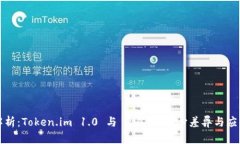 深入解析：Token.im 1.0 与 2.0 的核心差异与应用场