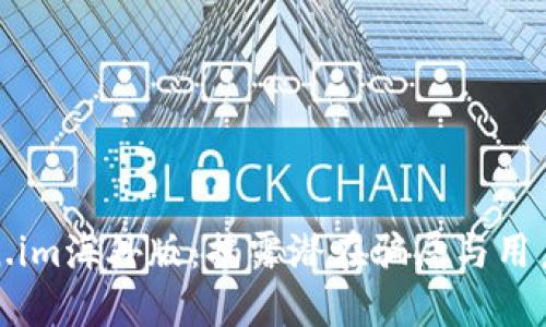 揭秘Token.im海外版：揭露潜在骗局与用户损失案例