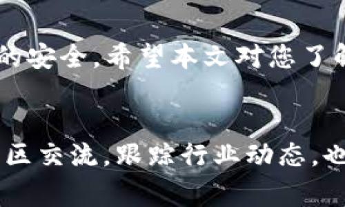   如何将HT（Huobi Token）存入IM钱包？详细指南与注意事项 / 

 guanjianci HT，IM钱包，虚拟货币，数字资产 /guanjianci 

引言
随着区块链技术的发展，虚拟货币的使用已逐渐普及。HT（Huobi Token）作为火币交易所的原生代币，受到了很多投资者的青睐。而IM钱包作为一种支持多种虚拟货币存储和管理的数字钱包，也赢得了不少用户的信任。很多人好奇，HT能存入IM钱包吗？本文将对此进行详细探讨，并提供一份实用的操作指南。

什么是HT（Huobi Token）？
HT（Huobi Token）是由火币交易所发行的数字资产，用户可以使用HT在火币交易所进行手续费抵扣、参与投票、获得交易奖励等诸多功能。HT的价值与火币交易所的市场表现息息相关，随着交易量的增加，HT的需求和价格也可能上涨。此外，HT也可以在其他支持HT的交易平台进行交易，这进一步扩大了它的使用范围。

IM钱包介绍
IM钱包是一款便捷、安全的数字资产管理工具，它支持多种虚拟货币的存储与管理。IM钱包提供了用户友好的界面，便于用户进行数字资产的收发、交易等操作。同时，IM钱包还具备较高的安全性，通过私钥管理、冷存储等技术手段保障用户资产的安全性，让用户可以更加放心地进行投资和交易。

HT能否存入IM钱包？
答案是肯定的，HT可以存入IM钱包。然而，在进行存储前，用户需要确认IM钱包是否支持HT的存储与交易。为了确保安全，建议前往IM钱包的官方网站或相关官方渠道进行确认。此外，应注意了解IM钱包的地址格式，以确保发送的HT不会丢失。

如何将HT转入IM钱包？
将HT转入IM钱包的步骤其实十分简单，但为了安全起见，建议用户在操作前仔细阅读以下步骤：

h4步骤一：准备工作/h4
1. 确保你已经下载并安装了IM钱包，并创建了一个新钱包或导入了已有钱包。br
2. 确保你的HT资产已经存放在可以进行提币操作的交易平台上，如火币网，并且该平台已完成KYC等合规性操作。

h4步骤二：获取IM钱包的HT接收地址/h4
1. 打开IM钱包，进入钱包主页。br
2. 找到“接收”或“收款”选项，选择HT（Huobi Token）。br
3. IM钱包会生成一个唯一的HT接收地址，用户可以通过扫描二维码或复制地址的方式获取。

h4步骤三：从交易平台提取HT/h4
1. 登录到你的火币交易所账户。br
2. 找到“资产”管理界面，选择HT，点击“提币”。br
3. 在提币界面，粘贴之前获取的IM钱包HT接收地址，并输入提币数量。br
4. 按照系统提示，完成提币操作，确保所填信息的准确无误。

h4步骤四：确认转账状态/h4
一旦发起提币，用户可以在火币平台查看提币记录，以确认交易状态。同时，用户也可以在IM钱包中查看HT的到账情况。通常情况下，HT在经过区块链确认后，会快速到账，但偶尔也可能会出现延迟，尤其是在网络繁忙时。

存储HT的注意事项
在将HT存入IM钱包后，用户需要注意以下几点，以保护自己的数字资产安全：

h41. 定期备份钱包信息/h4
用户应定期备份IM钱包，并妥善保管助记词和私钥信息，避免因设备丢失或损坏导致资产无法找回。

h42. 不要轻易分享私钥/h4
私钥是指向用户数字资产的唯一钥匙，绝不能泄露给任何人，以免造成资产损失。

h43. 与安全相关的操作/h4
保持IM钱包软件的更新版本，及时修补安全漏洞，确保个人设备的安全设置，避免病毒或木马软件的侵扰。

h44. 了解交易费用/h4
在进行HT转账时，确保了解相关的交易费用，避免因过低的手续费而浪费时间和精力。

总结
HT作为一种多功能的数字资产，可以方便地存入IM钱包，为用户提供了安全、便捷的管理方式。在进行操作时，务必根据上述步骤进行，以确保资产的安全。希望本文对您了解如何将HT存储到IM钱包中有所帮助，期待您的虚拟货币投资之旅能够顺利且成功！

延伸阅读
为了更好的了解虚拟货币及其背后的技术，建议用户可以阅读更多与区块链、加密货币交易相关的书籍、文章或参加专业的在线课程。同时，参与社区交流，跟踪行业动态，也将对您的投资决策和风险管理有很大帮助。