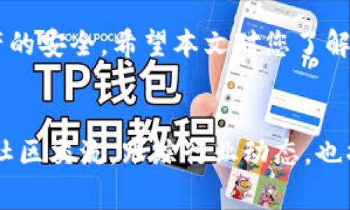   如何将HT（Huobi Token）存入IM钱包？详细指南与注意事项 / 

 guanjianci HT，IM钱包，虚拟货币，数字资产 /guanjianci 

引言
随着区块链技术的发展，虚拟货币的使用已逐渐普及。HT（Huobi Token）作为火币交易所的原生代币，受到了很多投资者的青睐。而IM钱包作为一种支持多种虚拟货币存储和管理的数字钱包，也赢得了不少用户的信任。很多人好奇，HT能存入IM钱包吗？本文将对此进行详细探讨，并提供一份实用的操作指南。

什么是HT（Huobi Token）？
HT（Huobi Token）是由火币交易所发行的数字资产，用户可以使用HT在火币交易所进行手续费抵扣、参与投票、获得交易奖励等诸多功能。HT的价值与火币交易所的市场表现息息相关，随着交易量的增加，HT的需求和价格也可能上涨。此外，HT也可以在其他支持HT的交易平台进行交易，这进一步扩大了它的使用范围。

IM钱包介绍
IM钱包是一款便捷、安全的数字资产管理工具，它支持多种虚拟货币的存储与管理。IM钱包提供了用户友好的界面，便于用户进行数字资产的收发、交易等操作。同时，IM钱包还具备较高的安全性，通过私钥管理、冷存储等技术手段保障用户资产的安全性，让用户可以更加放心地进行投资和交易。

HT能否存入IM钱包？
答案是肯定的，HT可以存入IM钱包。然而，在进行存储前，用户需要确认IM钱包是否支持HT的存储与交易。为了确保安全，建议前往IM钱包的官方网站或相关官方渠道进行确认。此外，应注意了解IM钱包的地址格式，以确保发送的HT不会丢失。

如何将HT转入IM钱包？
将HT转入IM钱包的步骤其实十分简单，但为了安全起见，建议用户在操作前仔细阅读以下步骤：

h4步骤一：准备工作/h4
1. 确保你已经下载并安装了IM钱包，并创建了一个新钱包或导入了已有钱包。br
2. 确保你的HT资产已经存放在可以进行提币操作的交易平台上，如火币网，并且该平台已完成KYC等合规性操作。

h4步骤二：获取IM钱包的HT接收地址/h4
1. 打开IM钱包，进入钱包主页。br
2. 找到“接收”或“收款”选项，选择HT（Huobi Token）。br
3. IM钱包会生成一个唯一的HT接收地址，用户可以通过扫描二维码或复制地址的方式获取。

h4步骤三：从交易平台提取HT/h4
1. 登录到你的火币交易所账户。br
2. 找到“资产”管理界面，选择HT，点击“提币”。br
3. 在提币界面，粘贴之前获取的IM钱包HT接收地址，并输入提币数量。br
4. 按照系统提示，完成提币操作，确保所填信息的准确无误。

h4步骤四：确认转账状态/h4
一旦发起提币，用户可以在火币平台查看提币记录，以确认交易状态。同时，用户也可以在IM钱包中查看HT的到账情况。通常情况下，HT在经过区块链确认后，会快速到账，但偶尔也可能会出现延迟，尤其是在网络繁忙时。

存储HT的注意事项
在将HT存入IM钱包后，用户需要注意以下几点，以保护自己的数字资产安全：

h41. 定期备份钱包信息/h4
用户应定期备份IM钱包，并妥善保管助记词和私钥信息，避免因设备丢失或损坏导致资产无法找回。

h42. 不要轻易分享私钥/h4
私钥是指向用户数字资产的唯一钥匙，绝不能泄露给任何人，以免造成资产损失。

h43. 与安全相关的操作/h4
保持IM钱包软件的更新版本，及时修补安全漏洞，确保个人设备的安全设置，避免病毒或木马软件的侵扰。

h44. 了解交易费用/h4
在进行HT转账时，确保了解相关的交易费用，避免因过低的手续费而浪费时间和精力。

总结
HT作为一种多功能的数字资产，可以方便地存入IM钱包，为用户提供了安全、便捷的管理方式。在进行操作时，务必根据上述步骤进行，以确保资产的安全。希望本文对您了解如何将HT存储到IM钱包中有所帮助，期待您的虚拟货币投资之旅能够顺利且成功！

延伸阅读
为了更好的了解虚拟货币及其背后的技术，建议用户可以阅读更多与区块链、加密货币交易相关的书籍、文章或参加专业的在线课程。同时，参与社区交流，跟踪行业动态，也将对您的投资决策和风险管理有很大帮助。