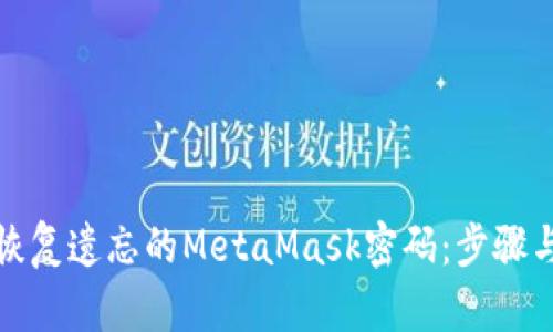 如何恢复遗忘的MetaMask密码：步骤与建议