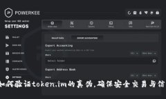 详解：如何验证token.im的真伪，确保安全交易与信