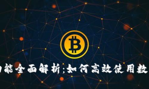 Token.im转账功能全面解析：如何高效使用数字资产进行转账