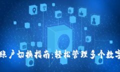 火币钱包账户切换指南：轻松管理多个数字资产