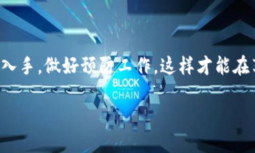 baozi如何找回丢失的IM钱包货币并确保安全/baozi

IM钱包, 找回货币, 数字货币, 钱包安全/guanjianci

引言：数字货币的便利与风险
随着数字化时代的到来，越来越多的人们开始接触数字货币，IM钱包作为一种流行的数字资产管理工具，提供了方便快捷的交易体验。然而，尽管IM钱包带来了许多便利，但在使用过程中，用户有时会面临找回货币的难题。如何安全地找回丢失的IM钱包货币并确保未来的安全，这不仅是投资者更加关注的问题，更是每个数字货币用户必须掌握的技能。

一、了解IM钱包的构造与功能
IM钱包是一种数字货币存储工具，用户可以通过它来管理自己的数字资产，包括比特币、以太坊等多种货币。IM钱包的主要功能包括资产存储、交易记录查阅、资产转账和接收、以及与其他区块链服务的交互。使用IM钱包的用户需要了解其中的私钥与公钥机制，私钥是资产的安全保障，而公钥则是用来接收资金的地址，因此，妥善保管私钥非常重要。

二、找回IM钱包中的货币：步骤详解
在发现IM钱包中的货币丢失时，首要的是保持冷静并采取有效措施。以下是找回丢失货币的具体步骤：

h41. 检查交易记录/h4
首先，打开IM钱包，查看交易记录，了解货币的流动情况。如果最近进行过转账或交易，可能是资金在短时间内已经转移，确认交易的时间和金额有助于进一步的查找。

h42. 验证私钥和助记词/h4
确保你正在使用正确的账户信息，私钥和助记词是恢复账户和找回货币的关键，如果交易记录显示资金是在你的账户中消失的，检查自己的私钥和助记词是否安全，以防被第三方获取。

h43. 联系平台客服/h4
如果在检查后仍无法找回资金，立即联系IM钱包的客服团队，提供尽可能多的信息，如账户名、交易记录、以及其他识别信息，客服会根据你提供的资料进行调查。

h44. 利用区块链浏览器查询/h4
每笔数字货币交易都被记录在区块链上，通过区块链浏览器输入你的钱包地址，可以查询到所有与该地址有关的交易记录，进一步验证货币是否被转出。如果发现资金被转出，可以记录下交易哈希，向客服提供帮助。

三、提升IM钱包安全性的措施
在找回货币的同时，用户还需重视提高IM钱包的安全性，确保将来不会再次遇到同样的问题。

h41. 定期更换密码/h4
定期更换钱包密码，有助于提高安全性，避免密码被猜测或获取的风险。使用复杂且独特的密码，结合字母、数字和符号。

h42. 启用双重身份验证/h4
开启双重身份验证（2FA）功能，当进行任何交易或登录操作时，会要求额外的验证，提高账户的安全性。

h43. 存储私钥和助记词/h4
将私钥和助记词保存在安全的离线环境中，避免在网络上储存或分享这些信息。如果可能，使用硬件钱包作为更安全的存储解决方案。

h44. 定期备份钱包数据/h4
定期备份IM钱包的数据，包括准确的账户信息和交易记录，以防数据丢失。在需要恢复钱包时，备份数据将发挥重要作用。

四、总结与未来展望
IM钱包使得我们能够便捷地管理数字货币，但随之而来的风险也在增加。面对货币丢失的困境，我们需要冷静应对，尝试通过正确的方法找回自己的资产。同时，从提升安全性入手，做好预防工作，这样才能在享受数字货币带来的便利的同时，确保自身的财产安全。未来，数字货币的技术和监管也会不断发展，用户在使用IM钱包时，也应保持对行业变化的关注，提升自身的防范意识。

数字货币的世界充满无穷的机遇与挑战，只有不断学习与适应，才能在这片新的金融天地中立于不败之地。