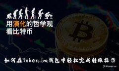 如何在Token.im钱包中轻松完成转账操作