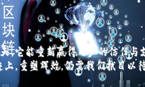   Token.im钱包现状：为什么它无法满足用户需求？ / 
 guanjian ci Token.im, 加密钱包, 用户体验, 数字资产 /guanjian ci 

引言：Token.im钱包的崛起与陨落
自从数字货币兴起以来，加密钱包的需求不断攀升。Token.im作为其中一位早期进入者，凭借其简单易用的界面和一系列创新功能，迅速吸引了一批忠实用户。然而，在用户需求不断变化和市场竞争日益激烈的环境中，Token.im似乎逐渐失去了光芒。本文将深入分析Token.im钱包的现状，包括其设计思路、用户反馈、市场竞争，以及未来的发展方向。

Token.im钱包的功能与设计
Token.im钱包的设计初衷是为了提供一个安全、便捷的数字资产管理工具。用户可以通过它轻松存储、发送和接收各种加密货币。同时，它还具备基础的去中心化交易功能，这在早期的数字货币市场中是相对创新的。
然而，随着用户群体和资产的增加，Token.im钱包的技术架构和性能是否能够满足不断增长的需求？

用户体验：无法满足的期望
用户体验是衡量任何数字产品成功与否的关键指标。最初，Token.im以其简洁的设计和高效的操作流程赢得了不少用户的心。然而，随着时间的推移，许多用户开始反馈钱包的稳定性和安全性问题。
例如，在某些情况下，用户在进行交易时遭遇了延迟或失败，导致不必要的财务损失。此外，钱包的技术支持响应时间较长，用户在关键时刻无法及时得到帮助，这对他们的信任度造成了严重打击。

市场竞争压力逐步增大
在数字货币钱包市场，Token.im面临着日益激烈的竞争对手。例如，某些新兴钱包具备更高的安全性和更丰富的功能，同时提供更为人性化的客户支持。这些竞争对手不仅渐渐吸引了Token.im的用户，还推动整个行业朝着更加透明和高效的方向发展。
尤其是在DeFi（去中心化金融）和NFT（非同质化代币）的兴起背景下，用户对钱包的需求不再仅限于基本的存储和发送功能，他们希望拥有更全面的财务管理工具。这种转变，对Token.im来说无疑是一项巨大的挑战。

技术问题：是否存在隐患
安全性一直是用户在选择加密钱包时最为关心的问题之一。尽管Token.im在最初的市场中表现尚可，但随着技术的更新换代，其安全维护的投入似乎未能跟上市场的发展。
一些用户在讨论中提到钱包曾经出现过几次安全漏洞，虽然这些漏洞在短时间内得到了修复，但用户的信心已经受到了一定程度的影响。此外，在网络安全问题日趋严重的今天，Token.im是否做到全面防护仍然存疑。

未来展望：重启Token.im的可能性
虽然目前Token.im钱包面临诸多挑战，但并不意味着它就此能被淘汰。数字货币市场仍在不断发展，若能进行一定的创新和变革，Token.im还是有机会重回用户的视线。
首先，钱包可以通过加大技术投入，增强自身的安全性和用户体验，提升交易速度和稳定性。同时，加强客户支持团队，确保用户在关键时刻能够获得及时的帮助。
其次，Token.im可以考虑在功能上进行扩展，比如引入更多的DeFi服务，建立一个综合性的数字资产管理平台，以便更好地满足用户日益增长的需求。

结论：Token.im钱包的未来与用户需求
Token.im钱包如今的尴尬境地反映了数字货币市场的变化与挑战。虽然当前它面临着众多问题，但如果能够倾听用户的声音，及时调整其发展策略，或许有一天，它能重新赢得用户的信任与支持。
数字资产管理的未来是充满无限可能的，而Token.im的故事，只是这个新兴领域的一部分。站在历史的十字路口，面对挑战与机遇并存的市场局势，能否迎头赶上，重塑辉煌，仍需我们拭目以待。