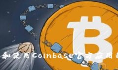 如何安全下载和使用Coinbase官方应用程序：全面指