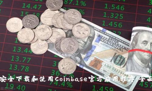 如何安全下载和使用Coinbase官方应用程序：全面指南
