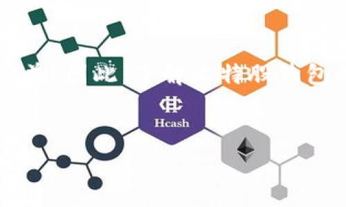 在讨论比特股（BitShares）钱包的转账手续费之前，首先要理解比特股的基本功能和结构。比特股是一种基于区块链技术的去中心化交易平台，它不仅能实现加密货币的交易，还支持资产的发行与管理。在这个生态系统中，用户可能会面临不同类型的手续费，尤其是在进行转账操作时。

比特股概述
比特股是一个基于区块链的去中心化平台，其主要目的在于为用户提供高效、安全的数字资产交易服务。与其他加密货币相比，比特股独特的地方在于其引入了DAC（去中心化自治公司）的概念，使得每一个用户都可以参与到网络的治理和发展中。这不仅促进了算法稳定币的发行，还让用户在网络中具有更高的自主权。

转账手续费的定义
在进行交易时，转账手续费是指用户在执行资产转移时需要支付的费用。对于比特股来说，转账手续费是必要的，因为它不仅保障了网络的安全性，还被用来奖励为网络提供计算和存储资源的节点。这个结构确保了交易能够迅速、安全地得到处理。

比特股转账手续费的特点
首先，比特股的转账手续费相对较低。这是因为比特股采用了特殊的技术和设计理念，使得交易的处理速度快而且成本低。用户在执行转账时，通常只需要支付极小的手续费，远低于许多其他比特币或以太坊网络上的转账费用。

如何进行转账及手续费的计算
在比特股钱包中进行转账非常简单。用户只需打开钱包应用，选择“转账”选项，输入接收方的账户地址及转账金额。系统会自动计算出所需的手续费，并在确认之前向用户展示。用户可以根据实际需要决定是否继续操作。这一过程的简便性极大地提高了用户的交易体验。

手续费的透明性及其调整机制
比特股的手续费结构是透明的。用户可以随时查看自己的账户信息，了解手中资产的具体状况及可能的手续费。这一透明度建立在区块链技术的基础上，使得每一笔交易都可以追溯，保障了用户的信任。而值得注意的是，比特股网络中的手续费是可以根据网络情况进行调整的。在高峰时段，手续费可能略有上升，但总体来说，相较于其他币种仍较为合理。

转账手续费对用户的影响
转账手续费直接影响着用户在网络中的经济行为。低廉的手续费使得小额交易变得可行，从而吸引了更多的用户进入这一生态系统。此外，合理的手续费还激励了网络参与者的积极性，这不仅有助于维护网络的稳定，也为新用户提供了良好的入门体验。

结论
比特股作为一种新兴的区块链技术，凭借其低廉的转账手续费和高效的交易机制，已成为用户进行资产转移的重要选择。无论是个人用户还是企业用户，均可从中获益。因此，了解比特股钱包的转账手续费及相关功能，能够帮助用户在数字资产交易中做出更为合理的决策。

比特股, 转账手续费, 加密货币, 区块链/guanjianci
深入分析比特股钱包转账手续费的特点与用户影响