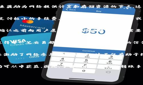 在讨论比特股（BitShares）钱包的转账手续费之前，首先要理解比特股的基本功能和结构。比特股是一种基于区块链技术的去中心化交易平台，它不仅能实现加密货币的交易，还支持资产的发行与管理。在这个生态系统中，用户可能会面临不同类型的手续费，尤其是在进行转账操作时。

比特股概述
比特股是一个基于区块链的去中心化平台，其主要目的在于为用户提供高效、安全的数字资产交易服务。与其他加密货币相比，比特股独特的地方在于其引入了DAC（去中心化自治公司）的概念，使得每一个用户都可以参与到网络的治理和发展中。这不仅促进了算法稳定币的发行，还让用户在网络中具有更高的自主权。

转账手续费的定义
在进行交易时，转账手续费是指用户在执行资产转移时需要支付的费用。对于比特股来说，转账手续费是必要的，因为它不仅保障了网络的安全性，还被用来奖励为网络提供计算和存储资源的节点。这个结构确保了交易能够迅速、安全地得到处理。

比特股转账手续费的特点
首先，比特股的转账手续费相对较低。这是因为比特股采用了特殊的技术和设计理念，使得交易的处理速度快而且成本低。用户在执行转账时，通常只需要支付极小的手续费，远低于许多其他比特币或以太坊网络上的转账费用。

如何进行转账及手续费的计算
在比特股钱包中进行转账非常简单。用户只需打开钱包应用，选择“转账”选项，输入接收方的账户地址及转账金额。系统会自动计算出所需的手续费，并在确认之前向用户展示。用户可以根据实际需要决定是否继续操作。这一过程的简便性极大地提高了用户的交易体验。

手续费的透明性及其调整机制
比特股的手续费结构是透明的。用户可以随时查看自己的账户信息，了解手中资产的具体状况及可能的手续费。这一透明度建立在区块链技术的基础上，使得每一笔交易都可以追溯，保障了用户的信任。而值得注意的是，比特股网络中的手续费是可以根据网络情况进行调整的。在高峰时段，手续费可能略有上升，但总体来说，相较于其他币种仍较为合理。

转账手续费对用户的影响
转账手续费直接影响着用户在网络中的经济行为。低廉的手续费使得小额交易变得可行，从而吸引了更多的用户进入这一生态系统。此外，合理的手续费还激励了网络参与者的积极性，这不仅有助于维护网络的稳定，也为新用户提供了良好的入门体验。

结论
比特股作为一种新兴的区块链技术，凭借其低廉的转账手续费和高效的交易机制，已成为用户进行资产转移的重要选择。无论是个人用户还是企业用户，均可从中获益。因此，了解比特股钱包的转账手续费及相关功能，能够帮助用户在数字资产交易中做出更为合理的决策。

比特股, 转账手续费, 加密货币, 区块链/guanjianci
深入分析比特股钱包转账手续费的特点与用户影响