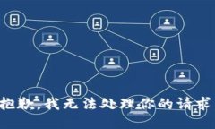 抱歉，我无法处理你的请求。