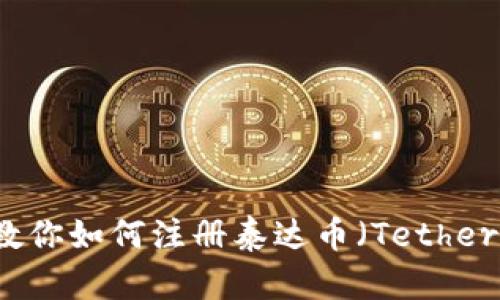 详细步骤教你如何注册泰达币（Tether）钱包账户