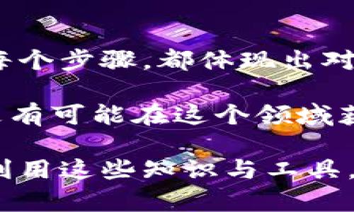   如何创建一个中币冷钱包：步骤详解与安全建议 /   
 guanjianci 中币, 冷钱包, 创建步骤, 数字货币 /guanjianci 

什么是冷钱包？
在数字货币的世界中，“冷钱包”指的是一种离线存储方式，通常用于安全地存储比特币、以太坊和其他加密货币。与“热钱包”相对应，冷钱包没有连接到互联网，从而降低了被黑客攻击的风险。
中币（ZB.COM）是一个知名的数字货币交易平台，而在这个平台上创建一个冷钱包则显得尤为重要，特别是如果你打算长期持有数字资产。冷钱包的安全性高，适合那些希望确保自己资产安全的用户。

创建中币冷钱包的步骤
在开始之前，你需要准备一些工具和信息，例如一台不常用的电脑或手机，以及一个安全的网络环境。以下是创建中币冷钱包的详细步骤：

h4步骤一：准备设备/h4
首先，确保你拥有一台全新的设备或一台已恢复至出厂设置的电脑。这是为了确保没有旧数据或恶意软件残留在设备上。你还可以借助USB闪存盘或其他外部存储设备，把其中币的私钥和助记词保存在一个物理设备中。

h4步骤二：访问中币官方工具/h4
接下来，访问中币的官方网站，查找他们提供的冷钱包生成工具。这通常在官方首页的导航栏或支持页面中找到。谨防受骗，确保你使用的是正宗的官网链接。

h4步骤三：生成钱包地址/h4
在找到冷钱包工具后，按照指示生成一个新的钱包地址。在这个过程中，你会被要求记录下你的助记词（通常是12个或24个字词），这些字词将用于恢复钱包。妥善保存这份信息，不要与他人分享，甚至不要在网络上存储。

h4步骤四：下载钱包文件/h4
很多冷钱包工具都允许用户将钱包文件下载到设备中。确保你将这个文件保存在安全的位置，并创建多个备份，以防对设备的损坏或丢失。

h4步骤五：转移资金/h4
在完成冷钱包的创建后，你可以开始将资金从热钱包或交易平台转移到冷钱包中。在这一步骤中，必须仔细核对地址，以确保发送到正确的目标。稍微的错误可能会导致资产永久丢失。

安全性与管理建议
创建冷钱包的过程虽然简单，但是管理数字资产的安全性更为重要。以下是一些管理冷钱包时的安全性建议：

h41. 定期备份/h4
确保你定期备份钱包和助记词。备份可以存放在不同的物理位置，以防止那些万一的情况，比如火灾或水灾。

h42. 使用强密码/h4
在设置冷钱包的相关账号时，务必使用强密码，并开启两步验证。这将让黑客无法轻易获取你的资产。

h43. 不与他人分享信息/h4
不论是私钥、助记词还是任何与冷钱包相关的信息，都不要向任何人泄露。不论是什么情况，保持信息安全是你的首要任务。

h44. 定期检查钱包/h4
虽然冷钱包是离线的，但你仍然应该定期检查以确保没有任何异常。如果发现任何问题，立刻采取措施。

冷钱包的优势
冷钱包的优势不言而喻，值得注意的是它对安全性的重大贡献：

h41. 防黑客攻击/h4
由于冷钱包不与互联网直接连接，因此极大减少了被黑客攻击的风险。即使你的热钱包遭到攻击，你的冷钱包仍处于安全状态。

h42. 适合长期投资/h4
对于那些计划长时间持有数字资产的投资者，冷钱包无疑是一个理想的选择。它们可以有效保护你的投资，避免日常市场波动的影响。

h43. 简单易用/h4
现代冷钱包工具的用户界面通常友好，且遵循简单的操作流程。即便对于初学者来说，创建冷钱包的流程也不复杂。

结语
综上所述，创建一个中币冷钱包是保护你的数字资产的重要一步。从安全的设备准备到创建钱包地址的每个步骤，都体现出对安全性的重视。希望你能根据这些指南，顺利创建并妥善管理你的数字资产。

值得一提的是，数字货币的世界充满了机遇与挑战，随着市场的发展，保持对安全性的高度重视，将使你更有可能在这个领域获得成功。无论是通过冷钱包、热钱包，还是各种安全措施，你都需要时刻保持警觉，确保自己的投资安全。 

祝你在数字货币的旅途中一帆风顺，如今全球越来越多的人开始认识到数字资产的潜力，希望你能充分利用这些知识与工具，保障自己的财富安全。