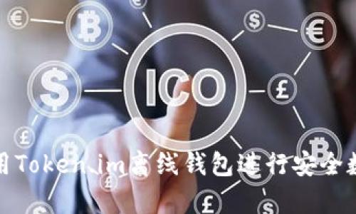 如何有效使用Token.im离线钱包进行安全数字资产管理