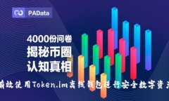如何有效使用Token.im离线钱包进行安全数字资产管