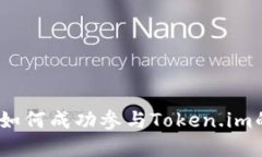 完整指南：如何成功参与Token.im的空投活动