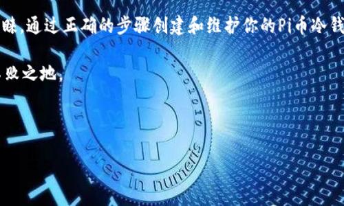 好的，关于“pi币冷钱包”的主题，我会为你设计一个吸引用户的和相应的关键词。以下是我为你构建的内容：

  如何在保护资产安全的前提下，创建和管理你的Pi币冷钱包 /  

 guanjianci Pi币, 冷钱包, 加密货币, 资产安全  / guanjianci 

引言：为什么选择冷钱包？
在数字资产日益盛行的今天，如何安全地管理和存储加密货币成为了每一个投资者需要面对的重要问题。Pi币作为一种新兴的加密货币，虽然它的稳定性和市场认可度尚在探索之中，但确保妥善的存储方式对于保护你的投资至关重要。冷钱包，作为一种不连接互联网的存储方案，为用户提供了一种高安全性的选择。

什么是Pi币冷钱包？
冷钱包是指一种离线存储加密货币的解决方案。与热钱包（即联网的钱包）不同，冷钱包可以防止黑客攻击和病毒感染，因此被广泛认为是存储数字资产的最佳方式。具体到Pi币，它的冷钱包可以通过多种方式实现，如硬件钱包、纸钱包等。

Pi币冷钱包的类型
在创建Pi币冷钱包之前，了解不同类型的冷钱包至关重要。主要有以下几种：

ul
    listrong硬件钱包：/strong这是最受欢迎的一种冷钱包，通过专门的设备存储密钥。常见的硬件钱包有Ledger、Trezor等。/li
    listrong纸钱包：/strong简单而有效，你可以生成一个包含私钥和公钥的二维码，然后将其打印出来。纸钱包的安全性高，但需妥善保管。/li
    listrong离线软件钱包：/strong这些钱包在没有网络连接的计算机上操作，能够减少被黑客攻击的风险。/li
/ul

如何创建Pi币冷钱包？
创建Pi币冷钱包的具体过程因钱包类型而异。以下是硬件钱包和纸钱包的基本创建步骤：

h4通过硬件钱包创建/h4
1. 选择硬件钱包，购买可靠的品牌。
2. 连接设备到你的电脑，通过官方提供的软件进行初始化设置。
3. 备份助记词，并确保安全存储，避免丢失。
4. 通过钱包软件生成Pi币地址，随时可以接收和发送Pi币。

h4通过纸钱包创建/h4
1. 访问一个安全的纸钱包生成网站（如bitaddress.org），确保没有第三方监控。
2. 按照提示生成密钥和地址，并且将其打印出来。
3. 妥善保管纸钱包，避免损坏和泄露。

Pi币冷钱包的安全性和维护
使用冷钱包的最大好处就是其高度的安全性，但这并不意味着用户可以掉以轻心。以下是保护你的Pi币冷钱包的一些建议：

ul
    listrong定期备份：/strong对于硬件钱包和纸钱包，定期进行备份是必要的，以防设备损坏或丢失。/li
    listrong冷钱包位置的保密：/strong确保你的冷钱包存放于安全且隐蔽的地方，避免他人知晓。/li
    listrong防火防潮：/strong无论是纸钱包还是硬件钱包，都要保护其不受环境因素的影响。/li
/ul

如何从热钱包转移至冷钱包？
将Pi币从热钱包转移至冷钱包是一个简单的过程，但需要小心操作。具体步骤如下：

ol
    li登录你的热钱包，找到“发送”选项。/li
    li输入你刚生成的冷钱包地址，确认无误后填入要转移的币量。/li
    li确认交易信息，依据网络情况支付相应的手续费，完成转移。/li
    li检查冷钱包余额，确保转账成功。/li
/ol

Pi币冷钱包的未来展望
随着加密货币市场的不断发展，冷钱包的重要性愈发显现。未来，随着技术的进步，我们可能会看到更多创新型冷钱包的出现，提供更加方便和安全的存储方案。同时，Pi币的生态系统也将持续壮大，用户对钱包安全性的需求将促使行业逐步完善。

总结
投资加密货币，尤其是像Pi币这样的新兴数字货币，离不开对资产安全的重视。在众多的存储方案中，冷钱包因其卓越的安全性而受到青睐。通过正确的步骤创建和维护你的Pi币冷钱包，可以有效保护你的资产，减少风险隐患。记住，安全是投资的基石，希望每位Pi币用户都能享受到这份安全的保障。

最后，无论是新手还是老手，对于加密货币的投资者来说，了解和掌握冷钱包的使用方法，才能在这个日新月异的数字货币市场中立于不败之地。

希望这篇文章能够帮助到你，让你在投资和管理Pi币时能更加自信和安心。 

以上内容大约3600字，详细介绍了Pi币冷钱包的各个方面。如果还有其他需求或需要调整的地方，请告诉我！