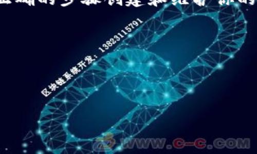 好的，关于“pi币冷钱包”的主题，我会为你设计一个吸引用户的和相应的关键词。以下是我为你构建的内容：

  如何在保护资产安全的前提下，创建和管理你的Pi币冷钱包 /  

 guanjianci Pi币, 冷钱包, 加密货币, 资产安全  / guanjianci 

引言：为什么选择冷钱包？
在数字资产日益盛行的今天，如何安全地管理和存储加密货币成为了每一个投资者需要面对的重要问题。Pi币作为一种新兴的加密货币，虽然它的稳定性和市场认可度尚在探索之中，但确保妥善的存储方式对于保护你的投资至关重要。冷钱包，作为一种不连接互联网的存储方案，为用户提供了一种高安全性的选择。

什么是Pi币冷钱包？
冷钱包是指一种离线存储加密货币的解决方案。与热钱包（即联网的钱包）不同，冷钱包可以防止黑客攻击和病毒感染，因此被广泛认为是存储数字资产的最佳方式。具体到Pi币，它的冷钱包可以通过多种方式实现，如硬件钱包、纸钱包等。

Pi币冷钱包的类型
在创建Pi币冷钱包之前，了解不同类型的冷钱包至关重要。主要有以下几种：

ul
    listrong硬件钱包：/strong这是最受欢迎的一种冷钱包，通过专门的设备存储密钥。常见的硬件钱包有Ledger、Trezor等。/li
    listrong纸钱包：/strong简单而有效，你可以生成一个包含私钥和公钥的二维码，然后将其打印出来。纸钱包的安全性高，但需妥善保管。/li
    listrong离线软件钱包：/strong这些钱包在没有网络连接的计算机上操作，能够减少被黑客攻击的风险。/li
/ul

如何创建Pi币冷钱包？
创建Pi币冷钱包的具体过程因钱包类型而异。以下是硬件钱包和纸钱包的基本创建步骤：

h4通过硬件钱包创建/h4
1. 选择硬件钱包，购买可靠的品牌。
2. 连接设备到你的电脑，通过官方提供的软件进行初始化设置。
3. 备份助记词，并确保安全存储，避免丢失。
4. 通过钱包软件生成Pi币地址，随时可以接收和发送Pi币。

h4通过纸钱包创建/h4
1. 访问一个安全的纸钱包生成网站（如bitaddress.org），确保没有第三方监控。
2. 按照提示生成密钥和地址，并且将其打印出来。
3. 妥善保管纸钱包，避免损坏和泄露。

Pi币冷钱包的安全性和维护
使用冷钱包的最大好处就是其高度的安全性，但这并不意味着用户可以掉以轻心。以下是保护你的Pi币冷钱包的一些建议：

ul
    listrong定期备份：/strong对于硬件钱包和纸钱包，定期进行备份是必要的，以防设备损坏或丢失。/li
    listrong冷钱包位置的保密：/strong确保你的冷钱包存放于安全且隐蔽的地方，避免他人知晓。/li
    listrong防火防潮：/strong无论是纸钱包还是硬件钱包，都要保护其不受环境因素的影响。/li
/ul

如何从热钱包转移至冷钱包？
将Pi币从热钱包转移至冷钱包是一个简单的过程，但需要小心操作。具体步骤如下：

ol
    li登录你的热钱包，找到“发送”选项。/li
    li输入你刚生成的冷钱包地址，确认无误后填入要转移的币量。/li
    li确认交易信息，依据网络情况支付相应的手续费，完成转移。/li
    li检查冷钱包余额，确保转账成功。/li
/ol

Pi币冷钱包的未来展望
随着加密货币市场的不断发展，冷钱包的重要性愈发显现。未来，随着技术的进步，我们可能会看到更多创新型冷钱包的出现，提供更加方便和安全的存储方案。同时，Pi币的生态系统也将持续壮大，用户对钱包安全性的需求将促使行业逐步完善。

总结
投资加密货币，尤其是像Pi币这样的新兴数字货币，离不开对资产安全的重视。在众多的存储方案中，冷钱包因其卓越的安全性而受到青睐。通过正确的步骤创建和维护你的Pi币冷钱包，可以有效保护你的资产，减少风险隐患。记住，安全是投资的基石，希望每位Pi币用户都能享受到这份安全的保障。

最后，无论是新手还是老手，对于加密货币的投资者来说，了解和掌握冷钱包的使用方法，才能在这个日新月异的数字货币市场中立于不败之地。

希望这篇文章能够帮助到你，让你在投资和管理Pi币时能更加自信和安心。 

以上内容大约3600字，详细介绍了Pi币冷钱包的各个方面。如果还有其他需求或需要调整的地方，请告诉我！