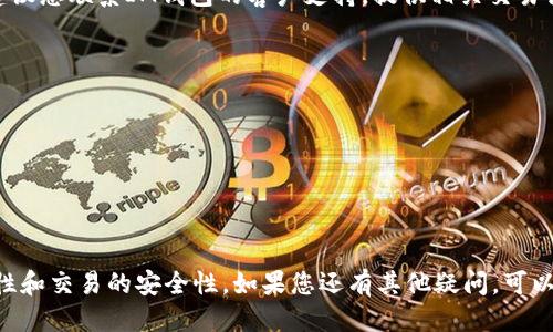   从波场钱包安全快捷转移USDT到IM钱包的详细操作指南 /   
 guanjianci  波场钱包, USDT, IM钱包, 转账 /guanjianci 

引言：加密货币转账的实用指南
在当今数字经济的发展中，越来越多的人选择加密货币作为投资和交易的方式。特别是USDT（泰达币）因其与美元的1:1挂钩性，成为了交易中的重要工具。而在众多的钱包中，波场钱包凭借其用户友好的界面和高效的交易速度而备受欢迎。许多用户可能会需要将USDT从波场钱包转账到IM钱包，本文将提供详细的步骤，确保您在转账过程中顺利无忧。

第一步：了解波场钱包和IM钱包
波场钱包是一款基于波场区块链的数字资产钱包，支持多种数字货币的存储与交易。IM钱包则是另一种流行的钱包选择，具有良好的安全性和操作便捷等特点。在您进行转账之前，确保您对这两个钱包的基本功能有清晰的了解，以避免因误操作造成资产损失。

第二步：准备转账所需的信息
在您开始转账之前，有几个关键的信息需要准备：
ul
    listrongUSDT余额：/strong确保您的波场钱包中有足够的USDT余额进行转账。/li
    listrongIM钱包地址：/strong获取您IM钱包的收款地址，这是转账的关键，确保其准确无误。/li
    listrong网络费用：/strong转账过程中可能会产生一定的网络费用，请确认您的波场钱包中有足够的TRX作为手续费。/li
/ul

第三步：执行转账操作
完成准备后，您可以开始进行转账。以下是具体的步骤：

h41. 打开波场钱包/h4
首先，您需要登录到您的波场钱包账户。在手机应用或网页端均可。

h42. 选择发送USDT/h4
在钱包首页，点击“发送”或“转账”选项，选择USDT作为要转账的币种。

h43. 输入IM钱包地址/h4
在相应的输入框中粘贴您的IM钱包地址。为了保证安全，建议您先进行一下检查，确保地址输入正确，避免转账错误。如果可能的话，您可以通过使用二维码扫描来确保输入的准确性。

h44. 输入转账金额/h4
在金额框中输入您想要转账的USDT数量。请注意，确保在交易中有足够的余额，同时还包括可能产生的手续费。

h45. 确认并提交转账/h4
检查所有信息是否正确后，点击“确认”或“发送”按钮。在此过程中，波场钱包可能会要求您完成安全验证，例如输入密码或进行指纹识别。

第四步：确认转账状态
提交转账请求后，请耐心等待交易确认。您可以在波场钱包的“交易记录”中查看当前转账状态。一般情况下，转账在几分钟内就会完成，但有时候可能因网络繁忙而需要更长时间。

第五步：在IM钱包中确认到账
转账结束后，登录您的IM钱包，查看USDT的到账情况。通常系统会自动进行资产更新，但有时更新可能会有延迟，因此请耐心等候。如果长时间没有到账，可以通过IM钱包的客服进行咨询。

常见问题解答
在进行USDT转账时，用户常常会遇到以下几个问题：

h41. 转账未到账怎么办？/h4
如果您的转账在预期时间内没有到达，请首先检查您在波场钱包中的转账记录，确保交易状态为“已完成”。如果状态显示已完成，但IM钱包中没有收到，建议您联系IM钱包的客户支持，提供相关交易记录进行查询。

h42. 如何更改转账金额或地址？/h4
一旦您提交了转账请求，通常是无法更改的。因此，在提交之前务必仔细检查，确保所有信息的准确性。

h43. 网络费用如何计算？/h4
网络费用通常是根据当时网络拥堵程度而变化的，波场钱包会在您转账过程中显示相关费用。确保您有足够的TRX余额以覆盖这部分费用。

总结
将USDT从波场钱包成功转账到IM钱包并不复杂，只要遵循上述步骤，就能高效、准确地完成交易。在数字资产切换过程中，最重要的就是保持信息的准确性和交易的安全性。如果您还有其他疑问，可以随时参考官方的帮助文档或客户支持服务。祝您在加密货币的世界中取得成功！