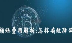 Imtoken转账费用解析：怎样有效降低转账成本
