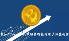 全面解析imToken官网：从功能特性到用户体验的深