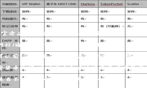 要下载比特派（BitPie）钱包，您可以访问其官方网站或官方应用商店，以下是具体步骤：

1. **官方网站访问**：您可以通过访问比特派的官方网站（通常为bitpie.com）找到下载链接。确保您访问的是官方页面，以避免下载到非官方或恶意版本。

2. **应用商店搜索**：如果您使用的是Android设备，可以前往Google Play商店进行搜索；如果是iOS设备，可以在Apple Store中搜索“比特派”。

3. **社区和论坛**：关注比特派的社交媒体和相关加密货币论坛，有时官方会在这些渠道发布最新的下载链接和使用指南。

在下载和安装过程中，请确保您的设备安全，避免下载来自不明来源的应用以减少安全风险。