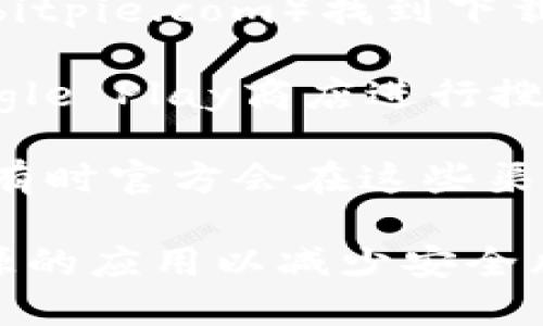 要下载比特派（BitPie）钱包，您可以访问其官方网站或官方应用商店，以下是具体步骤：

1. **官方网站访问**：您可以通过访问比特派的官方网站（通常为bitpie.com）找到下载链接。确保您访问的是官方页面，以避免下载到非官方或恶意版本。

2. **应用商店搜索**：如果您使用的是Android设备，可以前往Google Play商店进行搜索；如果是iOS设备，可以在Apple Store中搜索“比特派”。

3. **社区和论坛**：关注比特派的社交媒体和相关加密货币论坛，有时官方会在这些渠道发布最新的下载链接和使用指南。

在下载和安装过程中，请确保您的设备安全，避免下载来自不明来源的应用以减少安全风险。