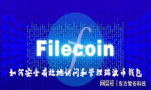 如何安全有效地访问和管理瑞波币钱包