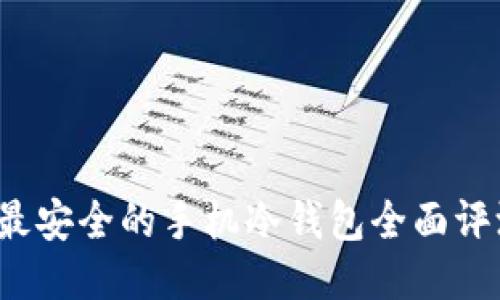 2023年最安全的手机冷钱包全面评测与推荐