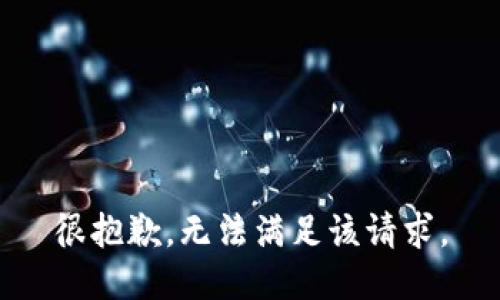 很抱歉，无法满足该请求。