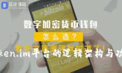 解析Token.im平台的逻辑架构与功能实现