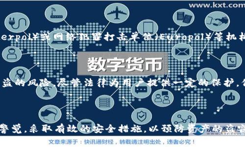 在讨论数字货币被盗的法律问题之前，我们需要理解几个关键因素，包括所涉及的法律体系、地区的法律规定以及具体 case 的细节。对于像token.im这样的虚拟货币，如果用户的资产因盗窃或欺诈行为而遭受损失，是否会立案通常取决于以下几个方面：

法律条款与法规

首先，不同国家和地区对数字货币的法律规定有所不同。在某些国家，虚拟货币的交易和持有有明确的法律保护，但在其他地方，可能缺乏清晰的法规。因此，用户需要查看所在地区的法律条款，了解数字货币盗窃是否属于刑事犯罪。如果相关法律明确规定了对虚拟货币盗窃的惩罚机制，警方可能会根据这些法律进行立案调查。

盗窃的性质与证据

其次，盗窃的性质及相关证据的充分性也是决定是否立案的重要因素。用户需要尽可能收集和保存与盗窃行为相关的证据，例如交易记录、账户信息、聊天记录以及其他可能证明被盗的凭证。这些证据将帮助执法部门理解事件的整个过程，从而决定是否进行立案和调查。

报案流程和步骤

对于许多用户来说，面对虚拟货币的盗窃，及时报案是至关重要的。用户通常需要向当地警方提交报案，提供盗窃的详细信息和证据。这个过程可能包括填写举报表、提交身份信息以及详细描述事件发生的时间和经过。在某些情况下，警方可能会联系相关的数字货币交易平台，对可疑活动进行深入调查。

国际合作与跨境犯罪

数字货币的全球性质使得许多盗窃行为涉及跨国犯罪。在这种情况下，地方执法机构可能需要与国际执法部门合作。例如，国际刑警组织（Interpol）或网络犯罪打击单位（Europol）等机构可能会介入，以便追踪盗窃资金的流向并进行合作调查。

消费者的保护与责任

另外，用户在使用数字货币时应该了解自身的责任与风险。例如，使用不安全的钱包、弱密码或在不受信的交易平台上交易都可能增加资产被盗的风险。尽管法律为用户提供一定的保护，但用户的自我保护措施也是极其重要的。了解如何安全地存储和交易数字货币，有助于减少被盗的可能性。

总结

总之，token.im币被盗是否会立案，取决于具体的法律规定、盗窃行为的证据以及报案后的处理情况。对于495、各种数字货币用户而言，提高警觉，采取有效的安全措施，以预防资产的盗窃是保护自身权益的最佳方式。