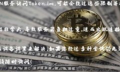 连接超时的问题可能由多种原因引起。以下是一