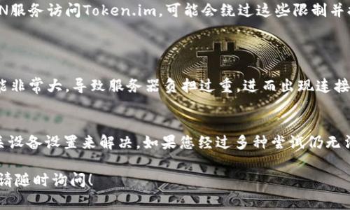 连接超时的问题可能由多种原因引起。以下是一些常见的原因以及相应的解决方式，供您参考：

### 1. 网络连接不稳定
网络状态检查
首先，检查您的网络连接是否正常。可以尝试使用其他网站或应用程序来测试网络速度和稳定性。如果您发现其他网站也加载缓慢，可能是网络问题导致的。

### 2. 服务器故障
Token.im服务器状态
有时候，连接超时可能是因为Token.im的服务器出现问题。您可以通过关注其官网或社交媒体账号查看是否有维护公告或服务中断的消息。

### 3. 硬件或软件问题
设备问题
尝试重启您的设备，包括路由器和计算机，可能会解决由于设备故障引起的连接问题。同时，确保您的浏览器或应用程序是最新版本，过时的软件可能会导致兼容性问题。

### 4. 防火墙和安全设置
安全软件干扰
防火墙或其他安全软件可能会阻止与Token.im的连接。检查您的计算机或网络的安全设置，以确定是否需要添加例外或调整配置。

### 5. DNS问题
DNS设置
有时，DNS设置不当会导致某些网站无法访问。您可以尝试清除DNS缓存，或者将DNS服务器更改为公共DNS，如Google的8.8.8.8和8.8.4.4。

### 6. 使用VPN
通过VPN访问
如果您在某些地区，可能会受到地理限制的影响。尝试使用VPN服务访问Token.im，可能会绕过这些限制并提高连接成功的几率。

### 7. 高峰期使用
访问高峰时间
在特定的高峰时段（如工作日的白天），Token.im的访问量可能非常大，导致服务器负担过重，进而出现连接超时。您可以尝试在访问人数较少的时间段进行连接。

### 总结
连接超时的问题通常可以通过检查网络、服务器状态以及相关设备设置来解决。如果您经过多种尝试仍无法连接，建议联系Token.im的客户支持，获取更专业的帮助。

希望以上信息能帮助您解决连接超时的问题。如有其他疑问，请随时询问！