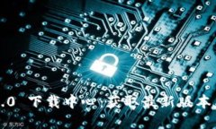 Token.im2.0 下载中心：获取最新版本与功能详解