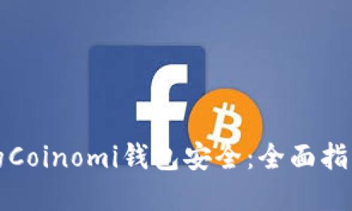如何确保你的Coinomi钱包安全：全面指南与实用技巧