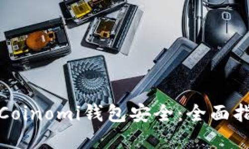 如何确保你的Coinomi钱包安全：全面指南与实用技巧